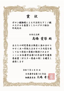 髙橋 愛梨 日本薬学会第145回年会 学生優秀発表賞