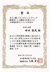 神田 敦成 日本薬学会第145回年会 学生優秀発表賞